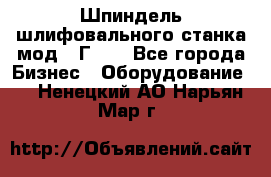 Шпиндель шлифовального станка мод. 3Г71. - Все города Бизнес » Оборудование   . Ненецкий АО,Нарьян-Мар г.